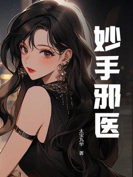 妙手邪医免费阅读