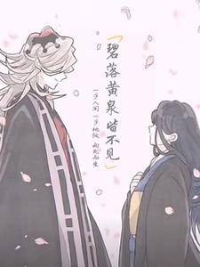 碧落 黄泉