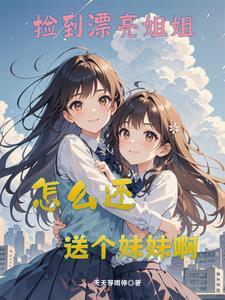 姐夫我是妹妹呀
