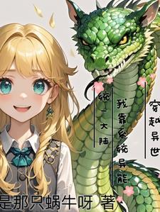 带系统穿越异界