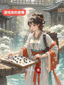 游戏里的爱情故事分享