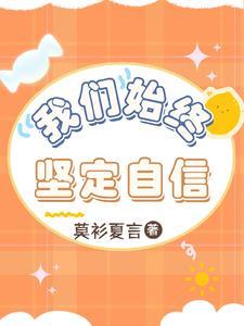 坚定自信是什么意思