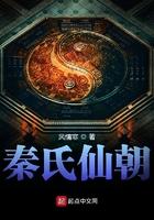 秦式仙朝