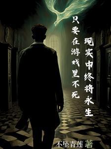 在游戏里死亡 现实也会死