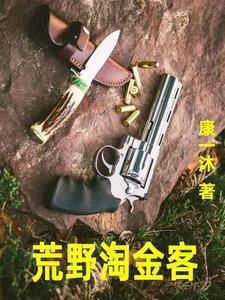 荒野大淘金第二季中文版在线