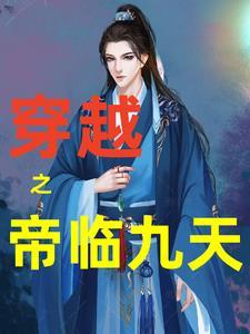 帝临九天女主推倒顺序