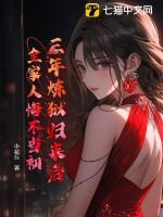 三年牢狱结束后