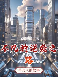 不凡的改变第二期完整