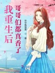 哥哥们重生后都宠着我