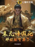 朱元璋假死我选择登基免费阅读
