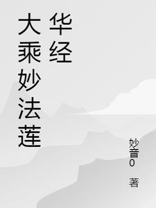 妙法莲华经第二十三品原文