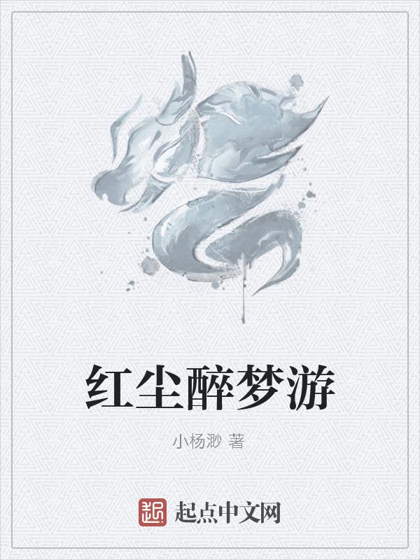 梦醉红尘什么意思啊
