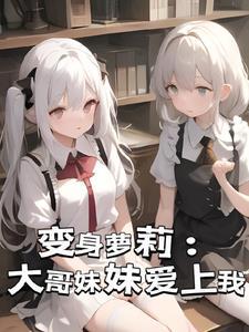 哥哥变成妹子