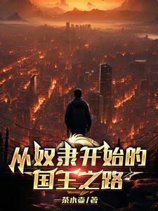 从奴隶主到至尊大帟