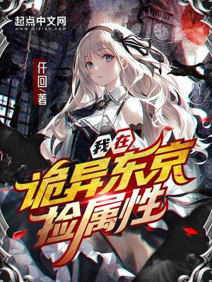 我在东京恐怖复苏