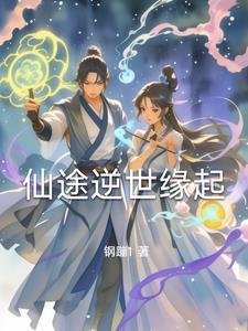 逆转仙途有几个女主