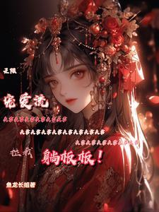 无限宠溺 gl