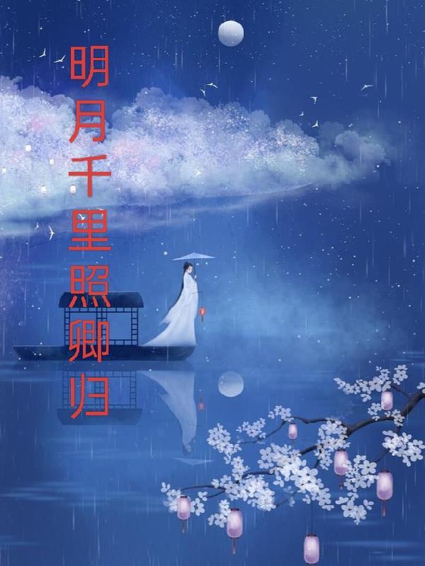 明月千里 全文