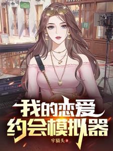模拟恋爱手游汉化版