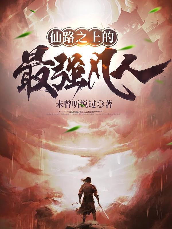 仙路至尊笔趣阁无弹窗