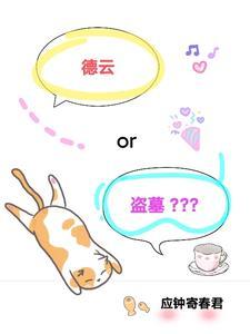 盗墓+德云