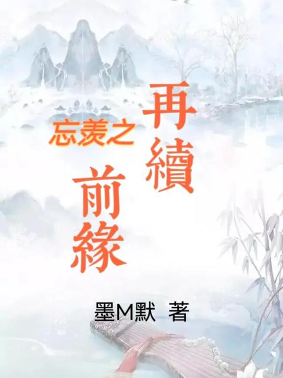 忘羡再续前缘十一