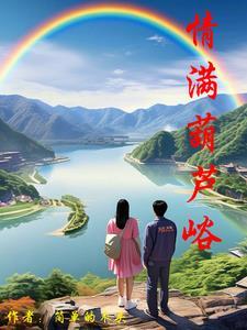 秦腔葫芦峪全本简介
