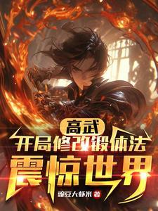 高武开局我把属性提到满级