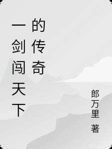 一剑战天下