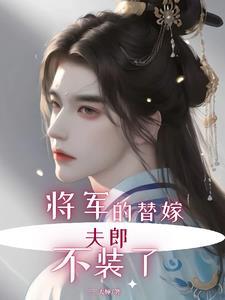 替嫁的将军夫人