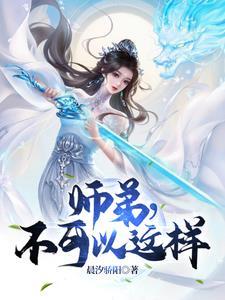 师弟不可以免费阅读