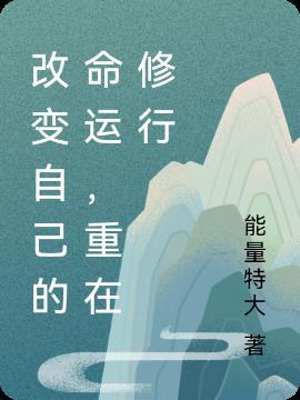 改变自己一生命运的人