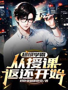 超级学霸从低调控分开始免费