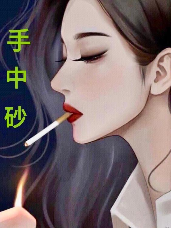 独闯天涯劝你放下手中砂