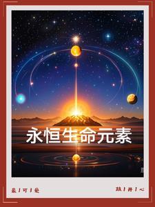 永恒不灭