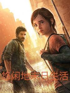 悠闲末世文