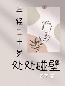 三十岁的年轻人