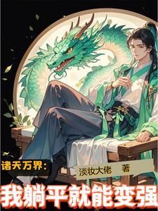 诸天万界 我第一