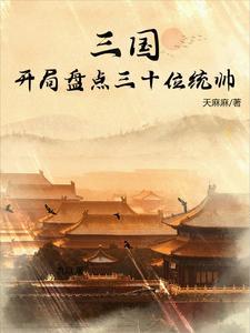 三国开局武将榜