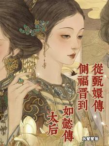 甄嬛传的福晋是谁