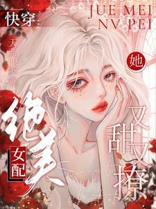 快穿之恶毒女配