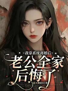 前夫悔离婚后夫人闪婚豪门