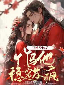 竹马他稳定发疯txt