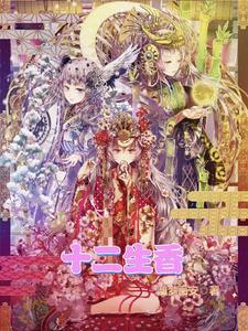 十二生肖里面的