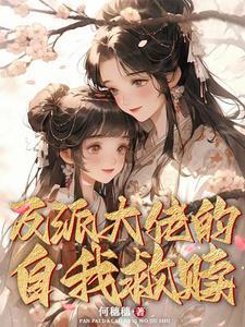反派大佬拯救日常免费阅读