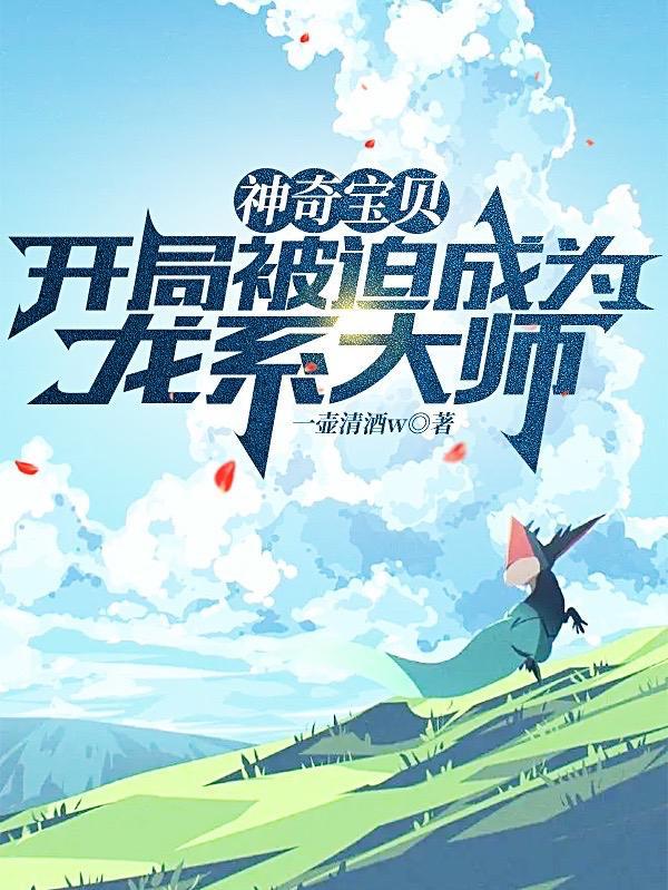 神奇宝贝之开局成为神奇宝贝