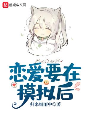 谈恋爱模拟器游戏
