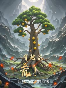 穿越洪荒夺舍通天的