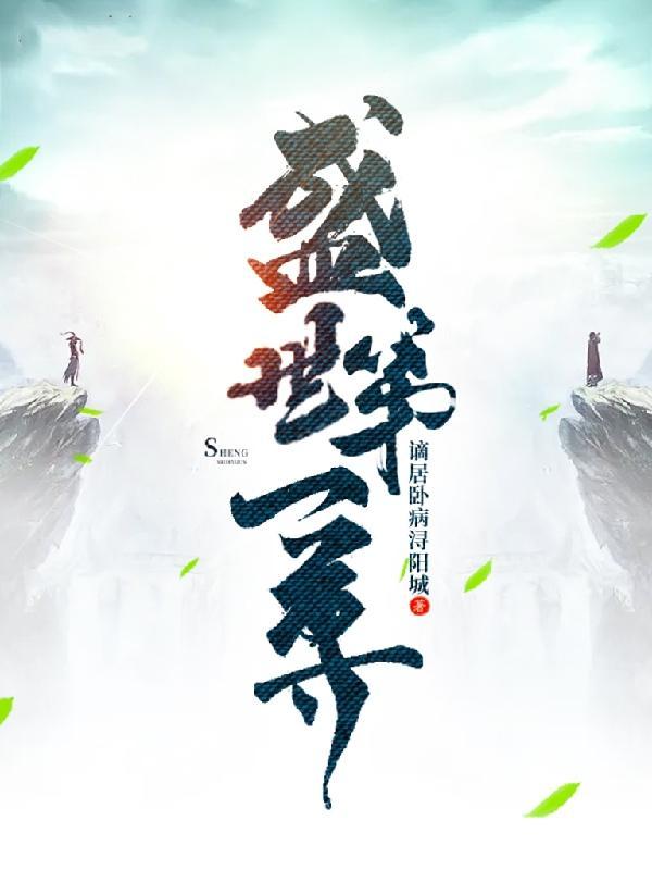 盛世第一娇全文阅读