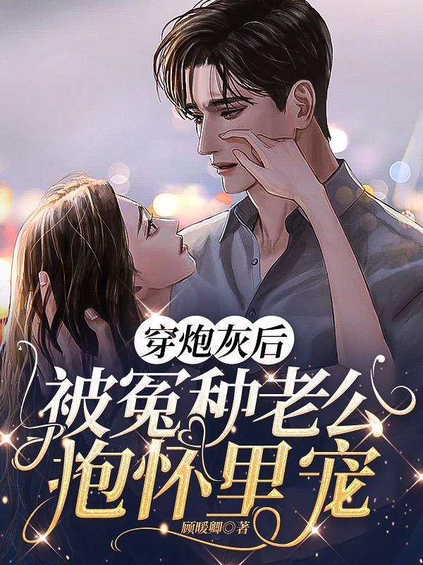 穿成炮灰攻后我被偏执反派